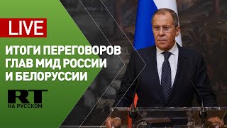 Пресс-конференция Лаврова по итогам переговоров с главой МИД Белоруссии — LIVE