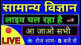 GENERAL SCIENCE | सामान्य विज्ञान ?#LIVE CLASS FOR RRB NTPC,LEVEL -01, SSC,GD,POLICE