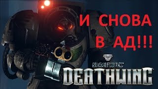 И СНОВА В АД!!!!!-Space Hulk: DeathWing СТРИМ НА МАКСИМАЛЬНОЙ СЛОЖНОСТИ