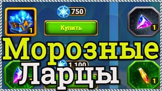 Хроники Хаоса открываю 36 Морозных Ларцов каких и сколько ресурсов поступает, призываю Араджи