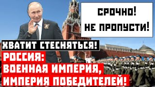 Хватит стесняться! Россия – Империя Победителей!