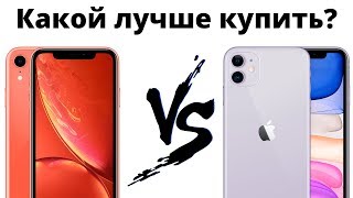 iPhone 11 vs iPhone Xr — Переплачивать ли 10к? Какой лучше купить?