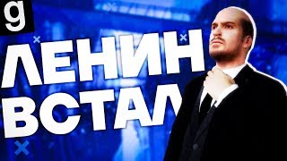 ЛЕНИН ВСТАЛ | HL2RP За Фрименом City 17 urf.im Garry's mod