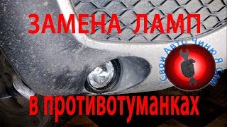 Замена лампочки в противотуманках Lifan X60