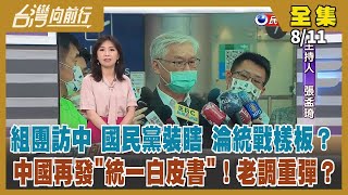 【台灣向前行】Live直播2022.08.11 國民黨硬要訪中 看不見中國的威脅？客隨主便？為見官員留伏筆？藍營基層選情快爆炸？香港當前例 中國強推統一方案「一國兩制 未棄武統」還有人信？