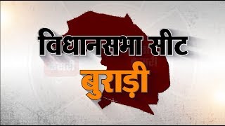 Delhi Election 2020 : एक नजर बुराड़ी विधानसभा सीट पर ।। Burari Assembly Seat