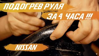 Подогрев руля за 4 часа в Nissan Qashqai, Nissan X-Trail, Nissan Murano