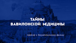 Тайны Вавилонской Медицины - трейлер