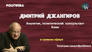 Шансы на перезагрузку: Россия/ Запад/Украина/ Белоруссия. Дмитрий Джангиров в эфире