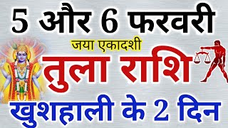 तुला राशि: 5 और 6 फरवरी 2020 तुला राशिफल, खुशहाली के दो दिन