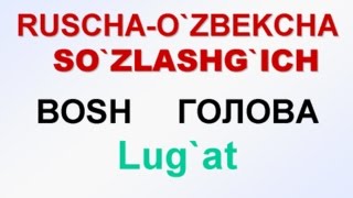 BOSH, KALLA. Русча узбекча лугат. ГОЛОВА. Русско-узбекский словарь.