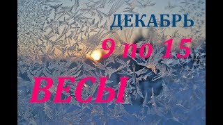 ВЕСЫ. ПРОГНОЗ на НЕДЕЛЮ с 9 ПО 15 декабря 2019 Г.
