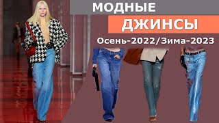 Джинсы Мода осень-зима 2022-2023 - Самая главная одежда в гардеробе