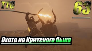 Прохождение Assassin's Creed Odyssey — Часть 63: Охота на Критского быка