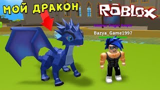 Я ПРИРУЧИЛ ДРАКОНА !!! Мой ПИТОМЕЦ - ДРАКОША :))) Dragon Keeper в Roblox