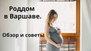 Роддом в Варшаве 2019. Обзор палаты. Роды в Польше