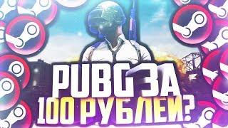 ?ГДЕ КУПИТЬ PUBG ЗА 100 РУБЛЕЙ? [2019]?