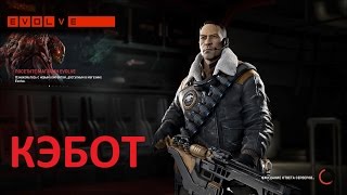 Evolve Кэбот(PC 1080p)