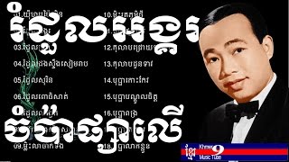 sin sisamuth song - ស៊ិន ស៊ីសាមុត - ស៊ិន ស៊ីសាមុត old song - romdoul angkor - Sinn Sisamouth