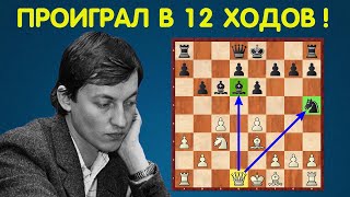 САМОЕ БЫСТРОЕ ПОРАЖЕНИЕ Анатолия Карпова! Шахматы