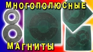 ? ПОЛИМАГНИТЫ ИЛИ МНОГОПОЛЮСНЫЕ МАГНИТЫ СДЕЛАТЬ ОЧЕНЬ  ПРОСТО Polymagnets Игорь Белецкий