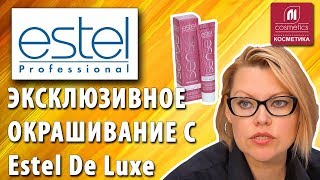 Специальные серии Estel De Luxe. Эксклюзивное окрашивание и осветление волос. Эстель Де Люкс