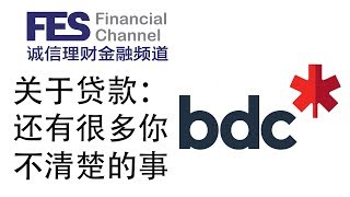 【加拿大贷款】关于贷款：还有很多你不清楚的事 - BDC