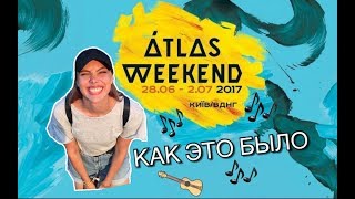 ATLAS WEEKEND 2017// как это было