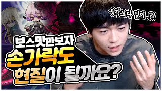 보스 맛만보자! 아델 보스 첫 도전기!ㅋㅋ [팡이요,  메이플스토리]