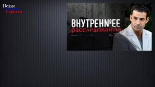 Внутреннее расследование Подстава 1 4 серии сериал/ Новые русские сериалы/ краткое содержа