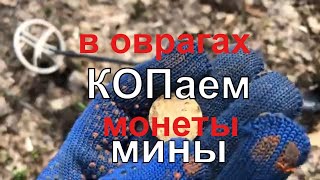 Опасный коп овраги с сюрпризами