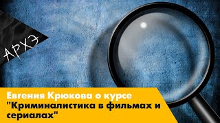 Евгения Крюкова| Курс "Криминалистика в фильмах и сериалах"