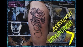 Тату графика Екатеринбург  девушки