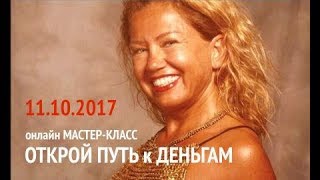 Открой путь к деньгам, мастер-класс Ларисы Кондрашовой
