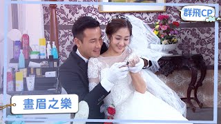【群飛CP】結婚必讀攻略－婚禮誓言篇