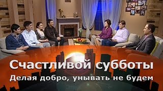 Делая добро, унывать не будем | Счастливой субботы