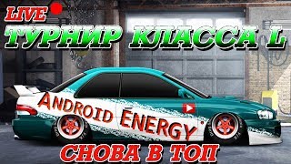 ПРЯМОЙ ЭФИР DRAG RACING Уличные гонки | ТУРНИР КЛАССА L | СНОВА В ТОП?