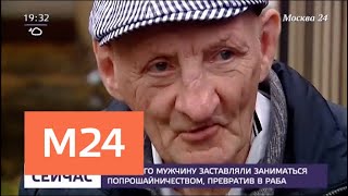 Пожилого мужчину заставляли заниматься попрошайничеством, превратив в раба - Москва 24
