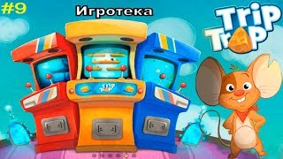 TripTrap #9 Мышонок ЧЕДДЕР в ИГРОТЕКЕ! Детское видео Игровой мультик Let's play