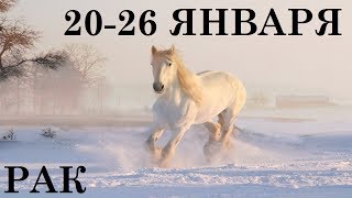 РАК 20-26 ЯНВАРЯ ТАРО ГОРОСКОП