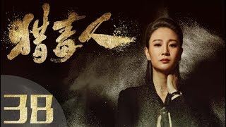 《猎毒人》The drug hunter 第38集（于和伟、张丹峰、侯梦莎、傅程鹏、吴秀波、徐峥、侯勇、王劲松主演）