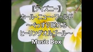〖ディズニー〗ホール・ニュー・ワールド　～ぐっすり眠れるヒーリングオルゴール～   Music Box