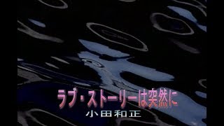 ラブ・ストーリーは突然に　（カラオケ）　小田和正