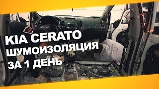 Шумоизоляция Kia Cerato за 1 день.
