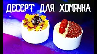 DIY | НЕРЕАЛЬНО КЛАССНЫЙ ДЕСЕРТ ДЛЯ ХОМЫ | ВКУСНАЯ ТАРЕЛОЧКА | ЛАКОМСТВО ДЛЯ ХОМЯКА | KEKC CHANNEL
