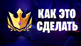 Путь В Чемпионский Дивизион | Часть 2