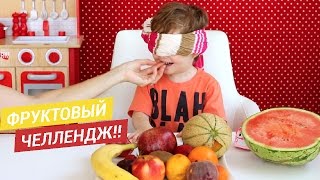Женя выполняет Фруктовый Челлендж! Челлендж с едой. Fruit Challenge