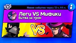 ЛЕГЕНДАРКИ ПРОТИВ МИФИЧЕСКИХ БРАВЛЕРОВ В BRAWL STARS