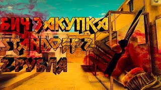БИЧ ЗАКУПКА | SO2 | 2 РУБЛЯ