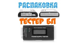 Распаковка, тестер компьютерного блока питания и мелочи. web-magician